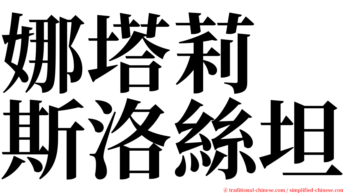 娜塔莉　斯洛絲坦 serif font